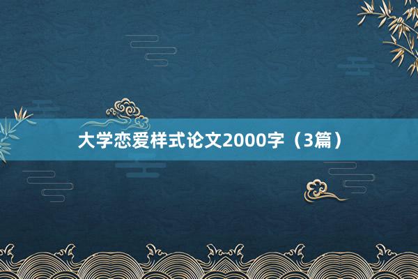 大学恋爱样式论文2000字（3篇）